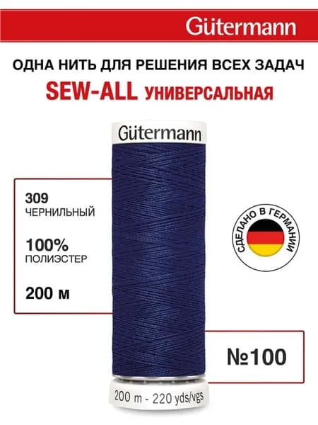 Нитки для шитья, 200 м, цвет 309