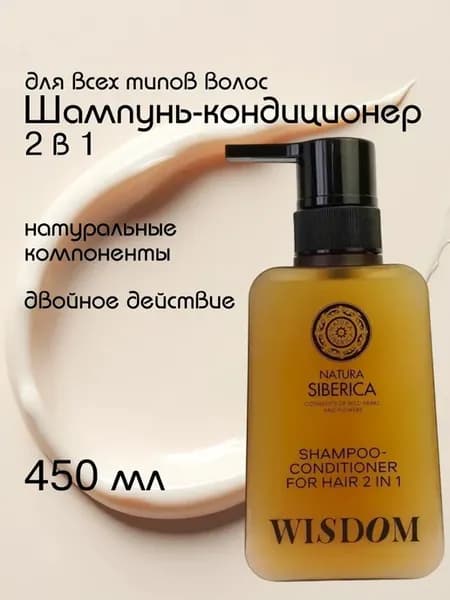 2в1 шампунь-кондиционер Wisdom 450 мл