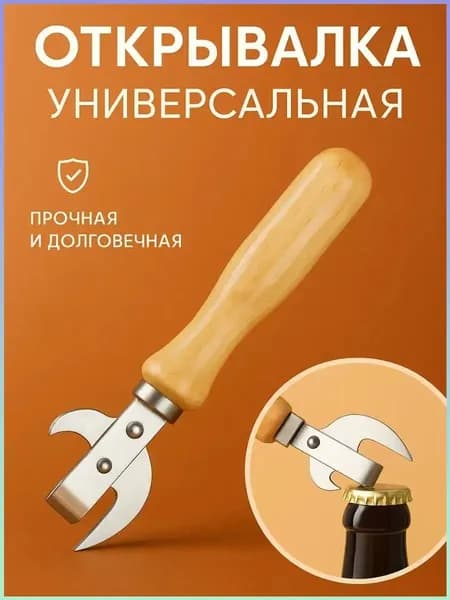 Открывалка 1 шт