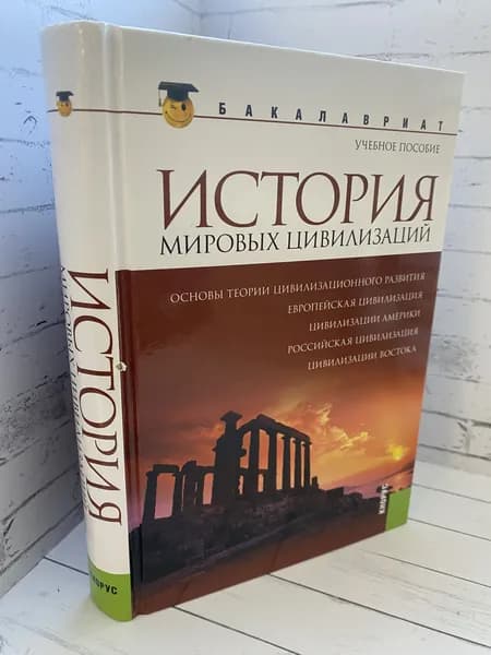 История мировых цивилизаций. Товар уцененный | Книга б/у
