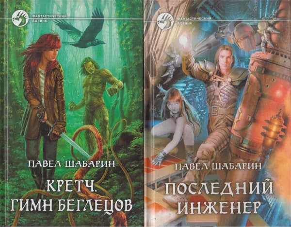 Павел Шабарин. Серия "Фантастический боевик" (комплект из 2 книг) | Шабарин Павел В. | Книга б/у