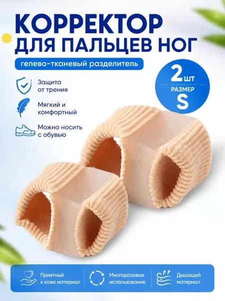 Корректор большого пальца ноги S, гелево-тканевый разделитель с двумя отверстиями, 2 шт.