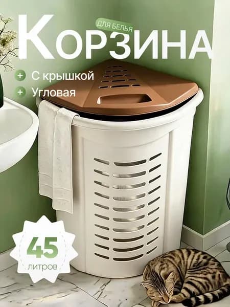 Корзина для белья угловая 45л