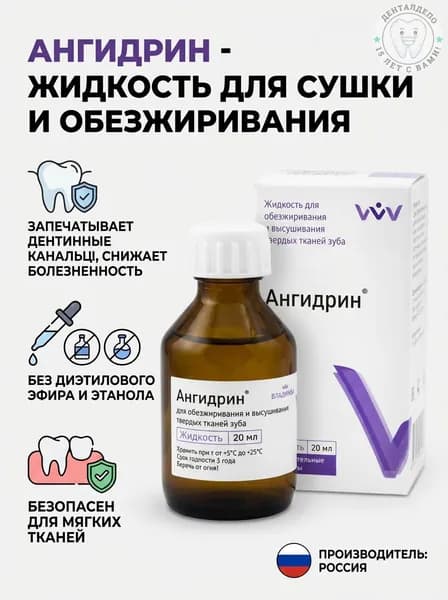 Ангидрин жидкость для обезжиривания твердых тканей зуба 20 мл