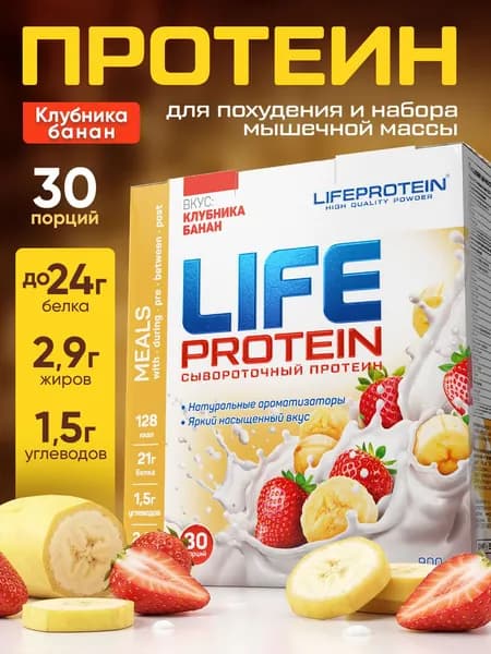 Протеин изолят сывороточный life Protein. Белковый коктейль Лайф "Клубника Банан" здоровое и красота, 907 гр.