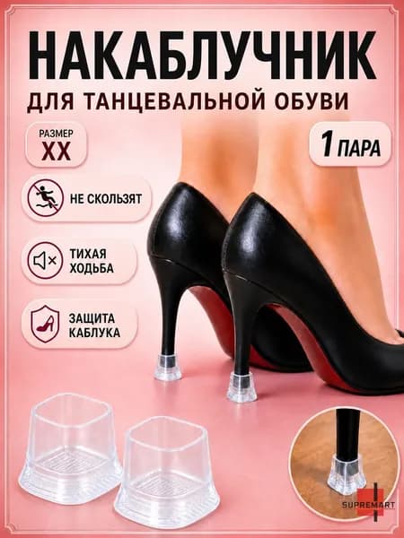 Накаблучники для танцевальной обуви XX