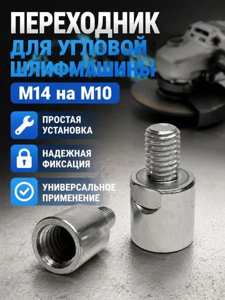 Адаптер для угловой шлифмашины 100 мм: переходник с гайки M14 на винт M10, сталь