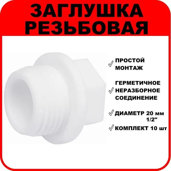 Заглушка полипропиленовая резьбовая 20 мм-1/2" комплект 10 шт.