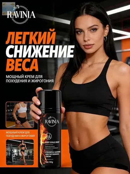 Жиросжигающий крем для тела, коррекция фигуры, 100 г, RAVINIA