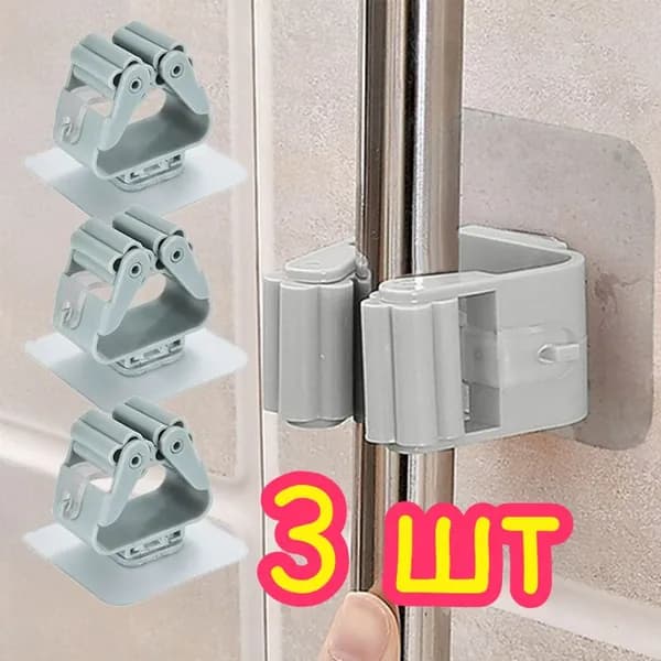 Бесшовный держатель для швабры, 3 шт.