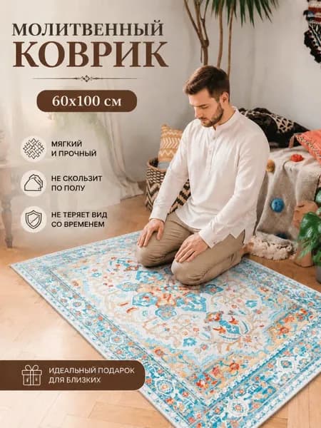коврик для намаза Коврик для намаза 60x100см, Европейское ретро, Персидский Вестминстер, кристальный ворс, мягкий, для молитвы