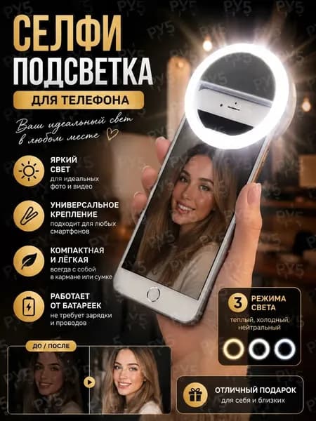 Видео свет для телефона в форме кольца, планшета, ноутбука. Накамерный свет для фото и видео