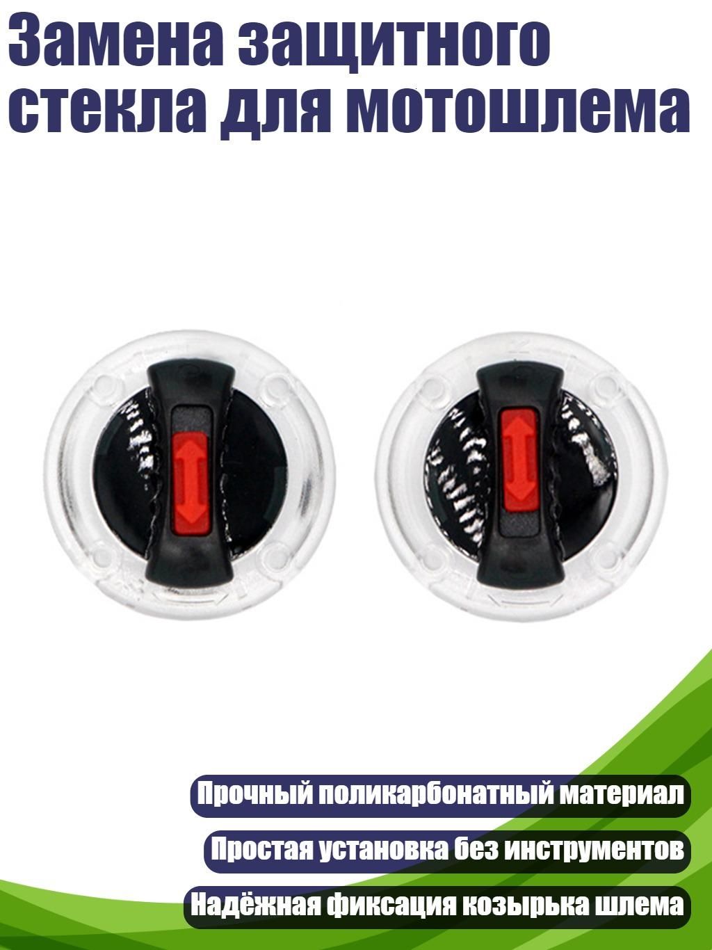 Замена защитного стекла для мотошлема