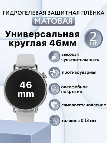 Матовая комплект 2 шт. Гидрогелевая универсальная круглая защитная пленка для экрана часов 46mm / универсальная защитная пленка 46мм