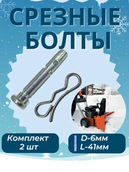 Комплект срезных болтов для снегоуборщика штифт-6 мм длина 41 мм.