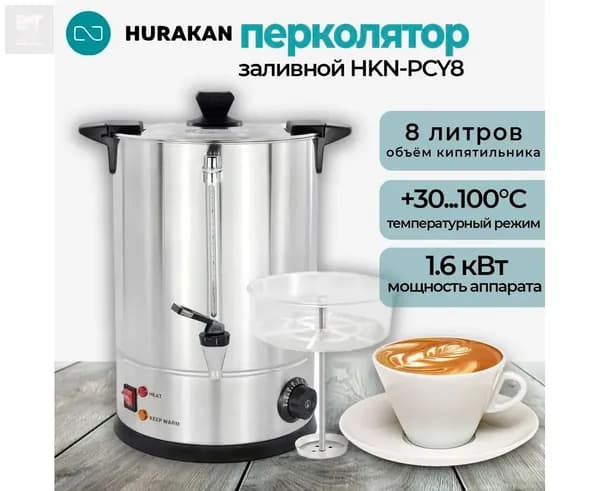 Электрокипятильник HKN-PCY8 , 8 литров, полезный 5 литра, 1.6 кВт 220В