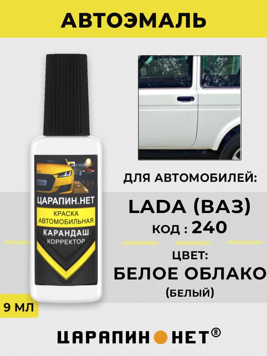 Краска для авто 240 LADA Белое облако