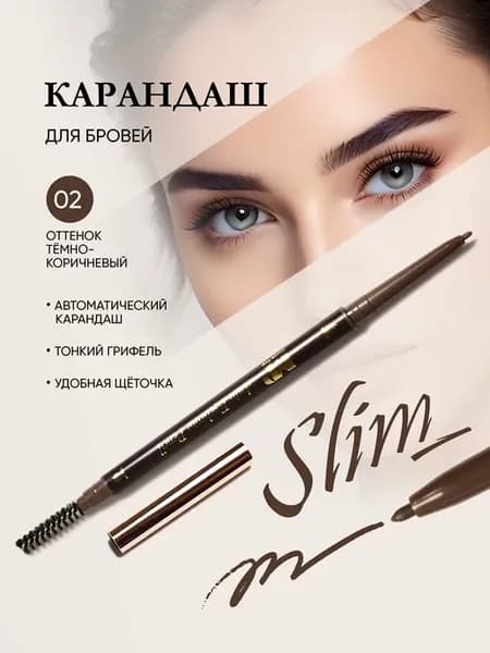 Автоматический карандаш для бровей