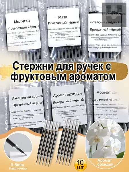 Ароматизированные сменные стержни для ручки, орхидея, 0.5 мм, 10 шт. в упаковке