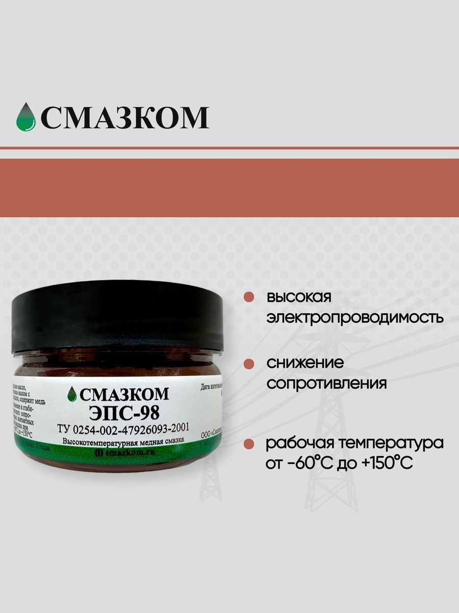 Смазка Электроконтактная ЭПС-98, Смазком, 100гр.