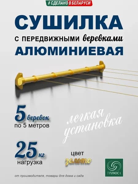 Сушилка для белья с передвижными верёвками, 0,5м, золотая