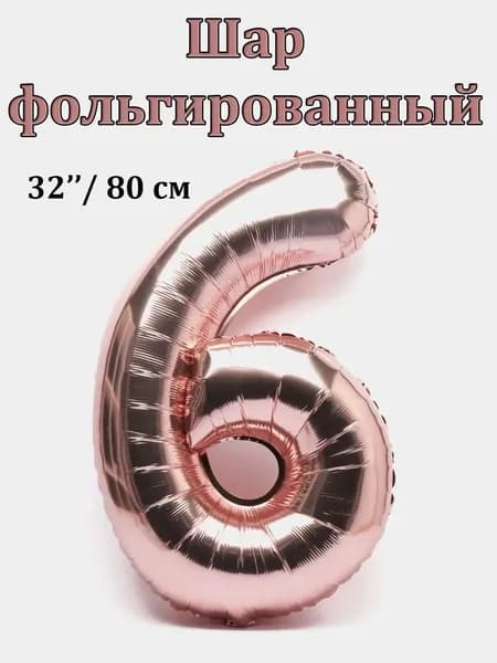 Шар фольгированный цифра 6 32" Высота 80 см