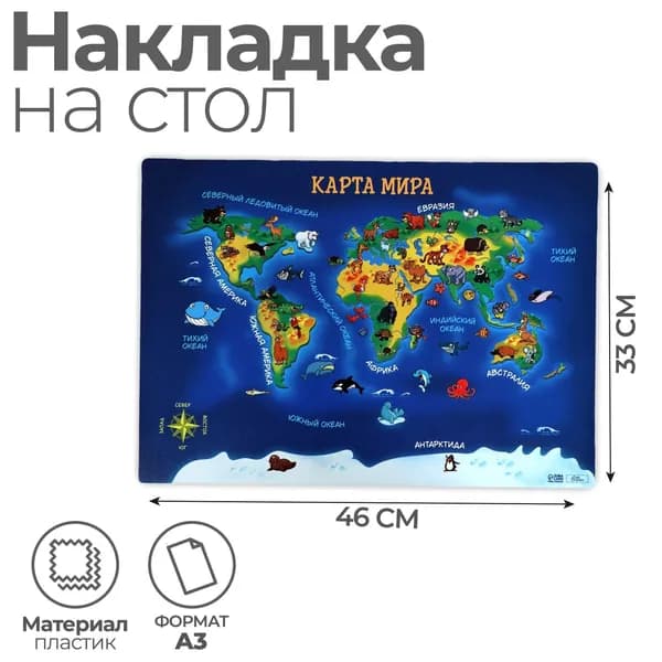 Накладка на стол пластиковая А3, 460 х 330 мм, "Карта мира", 430 мкм, обучающая