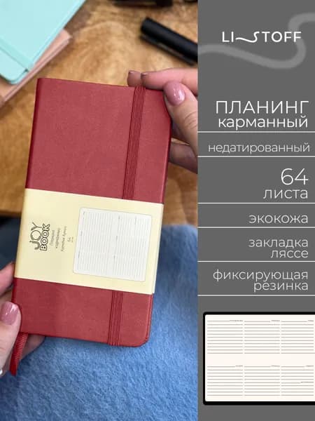 Планер недатированный Listoff JOY BOOK 17х9,5 см, планинг карманный, твердая обложка из экокожи, 64 листа