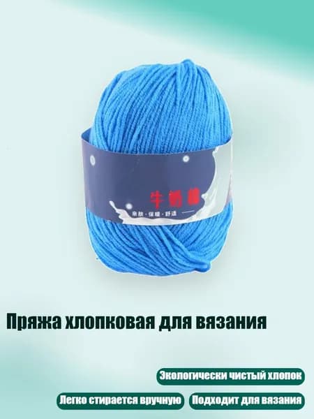 Пряжа хлопковая для вязания, 25