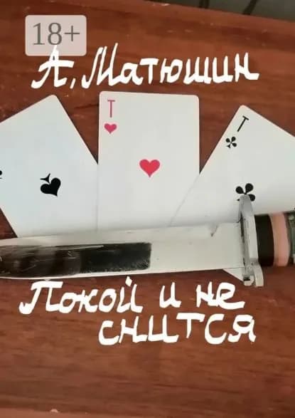 Покой и не снится | Матюшин Александр Николаевич | Электронная книга