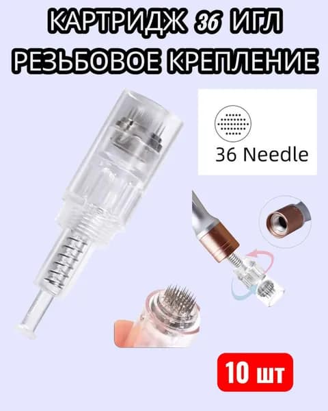 Картридж на 36 игл крепление резьбовое для микронидлинга и фракционной мезотерапии