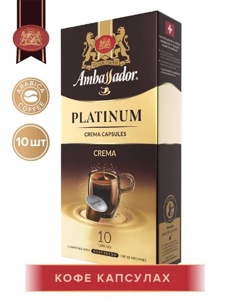 Кофе в капсулах Ambassador Platinum Crema, 10 шт по 5г