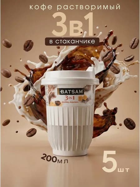 Кофе растворимый в стакане 5 шт Batsam (Батсам) 3в1