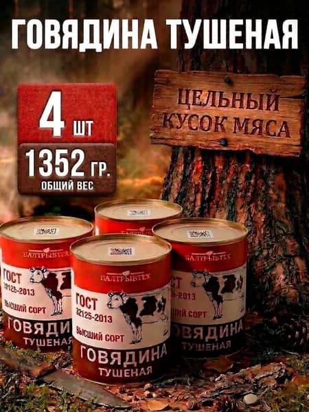 Тушенка говядина 4 шт-338гр