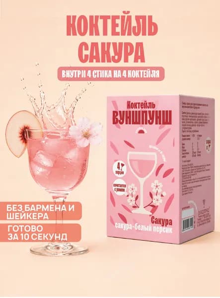 Безалкогольный растворимый коктейль Сакура без сахара. Готовая основа для приготовления, 4 порции