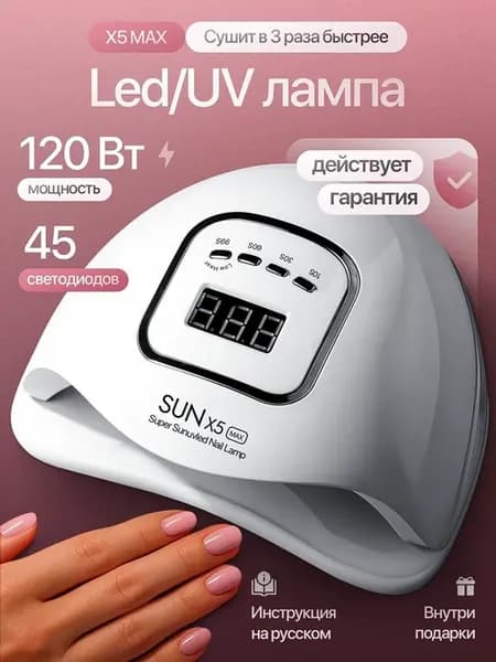Лампа для маникюра и педикюра Sun X5 MAX 120W