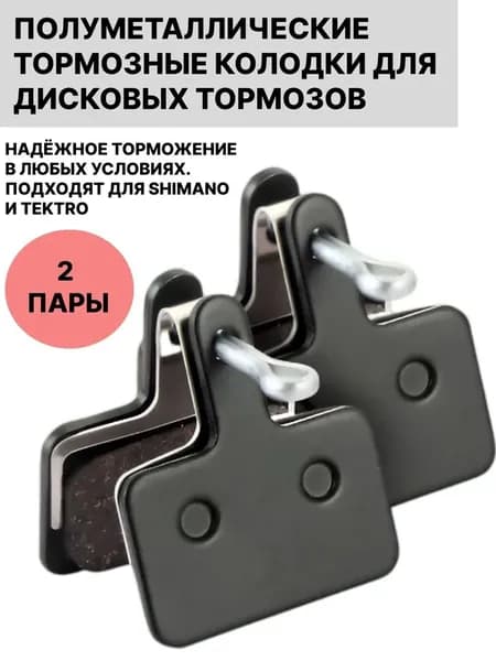 Тормозные колодки для велосипеда дисковые полуметаллические / совместимы с тормозами Shimano B01S, Tektro Auriga и Draco