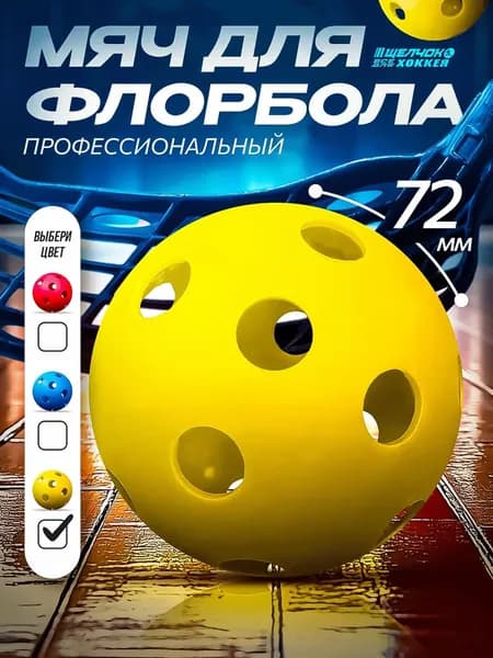 Мяч флорбольный Щелчок, желтый, 72 мм.