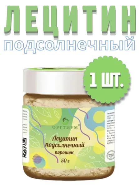 Лецитин подсолнечный порошок Оргтиум, 50 гр