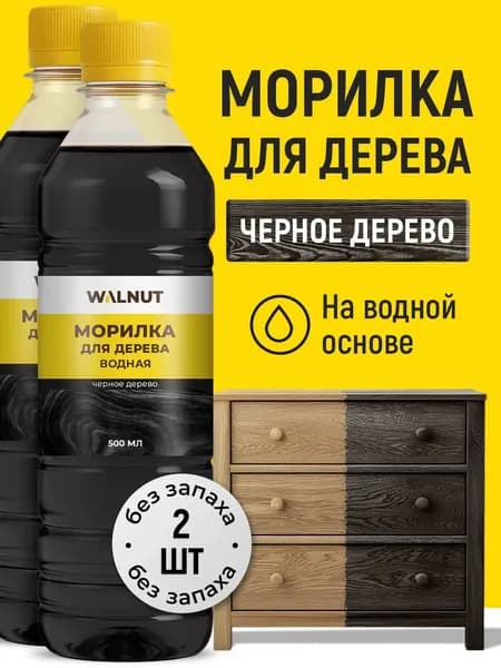 Морилка черная водная для дерева без запаха, 2 шт.