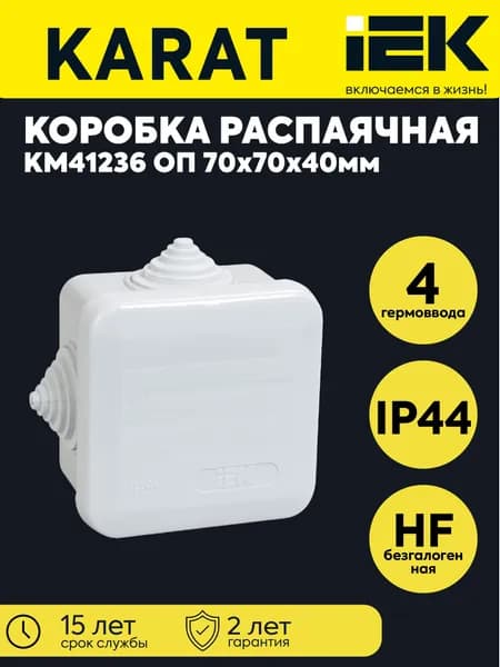 Коробка распаячная ОП 70х70х40 IP44 КМ41236 (4 гермоввода) IEK