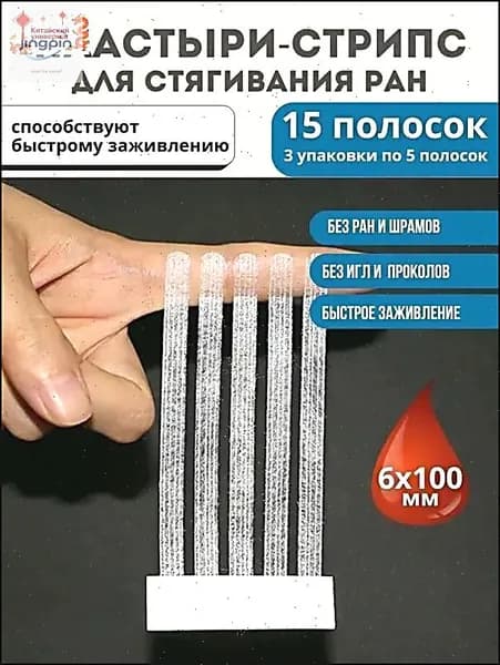 Пластырь для стягивания ран стрипс 6*100 мм, 15 полосок / Используется для закрытия ран