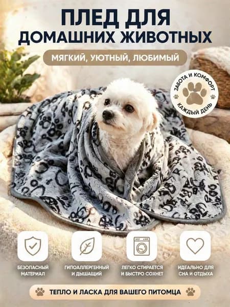 Плед для собак, одеяло для кошек, лежанка для собак и кошек