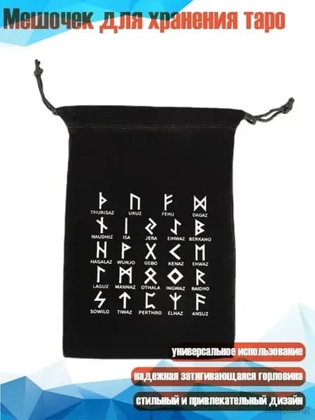 Мешочек для хранения таро