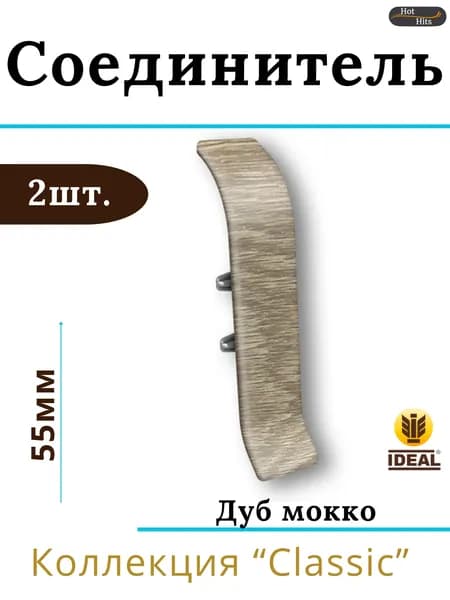 Соединитель для плинтуса Ideal КЛАССИК 55мм 208 Дуб мокко 2шт.