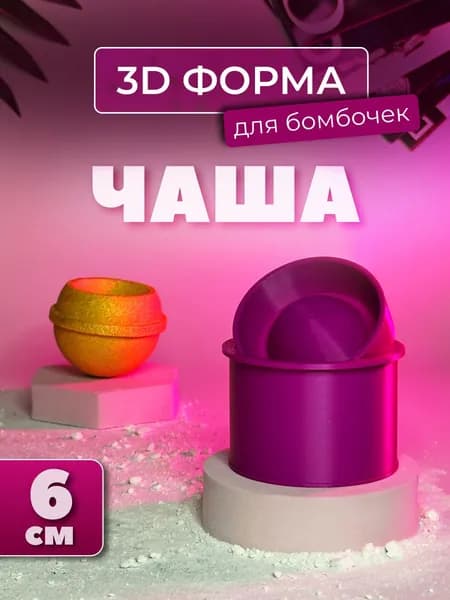 3Д форма для бомбочек Чаша 6 см