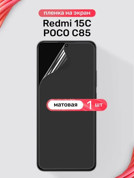 Защитная пленка на Redmi 15C, POCO C85 / Матовая гидрогелевая пленка для Редми 15С, ПОКО С85