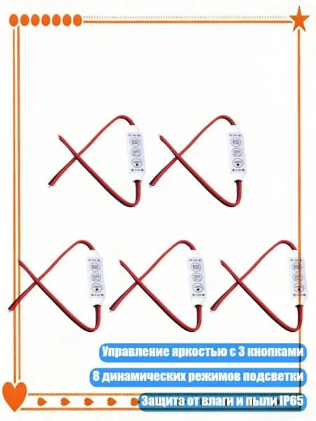 Монохромный контроллер 3 кнопки 8 предустановок совместимость с 12В 24В LED, 5 упаковок