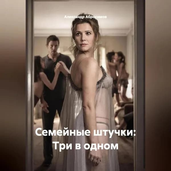 Семейные штучки: Три в одном | Александр Абросимов | Электронная аудиокнига