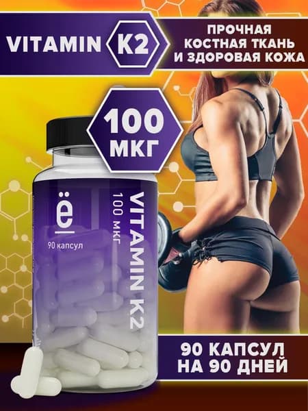 Витамин К2 100 мкг, 90 капсул, витамины для здоровья костей и сосудов для мужчин и женщин, Ё/батон